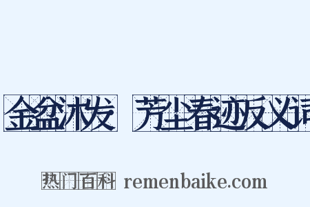 金盆沐发·芳尘春迹反义词是什么意思的图片